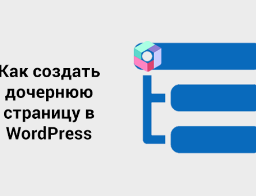 Как создать дочернюю страницу в WordPress