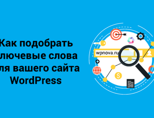 Как подобрать ключевые слова для вашего сайта WordPress