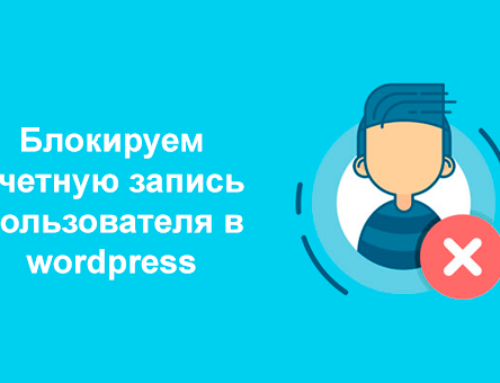 Блокируем учетную запись пользователя в wordpress
