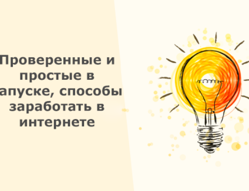 Проверенные и простые в запуске, способы заработать в интернете