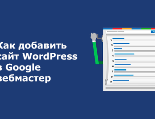 Как добавить сайт WordPress в Google вебмастер