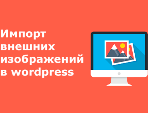 Импорт внешних изображений в wordpress