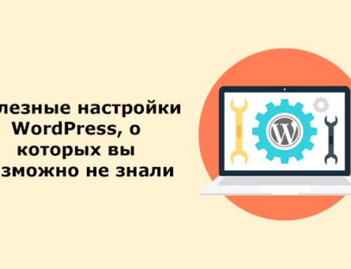 15 Полезных настроек WordPress, о которых вы возможно не знали