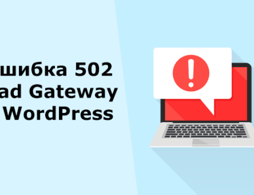 Ошибка 502 Bad Gateway в WordPress
