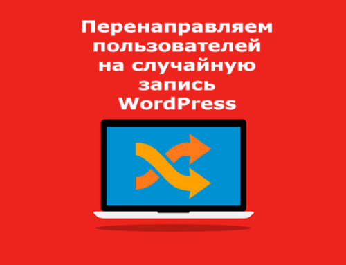 Перенаправляем пользователей на случайную запись WordPress