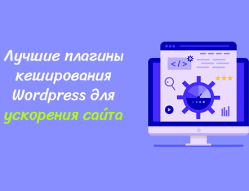 5 лучших плагинов WordPress для ускорения вашего сайта (2018)