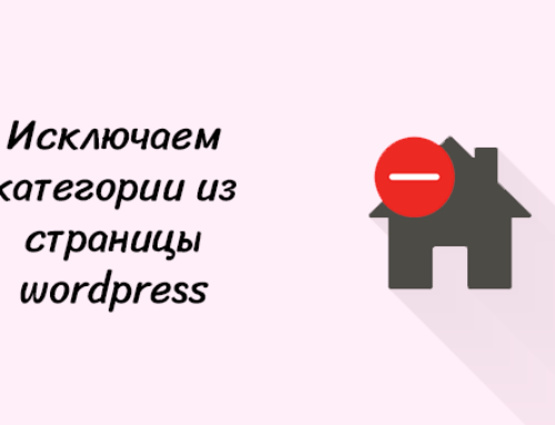 Как исключить категорию из своей страницы WordPress