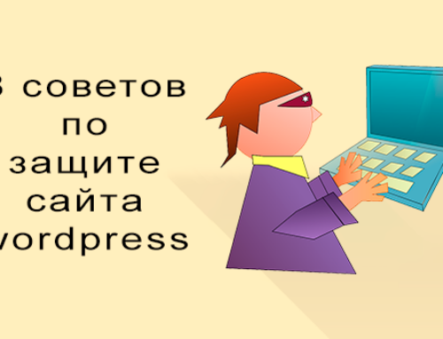 Как защитить сайт WordPress от хакерских атак (8 советов)