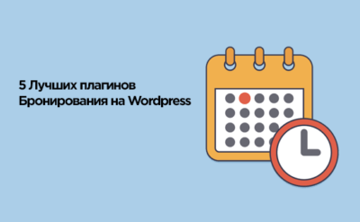 5 лучших плагинов для подписки и бронирования WordPress