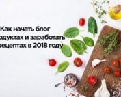 Запуска блога о продуктах и получение денег от рецептов