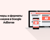 Размеры и форматы Google AdSense