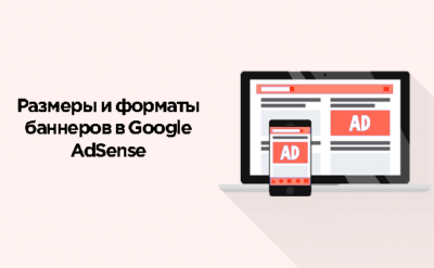 Размеры и форматы Google AdSense
