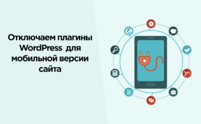 Отключаем плагины Wordpress для мобильной версии сайта