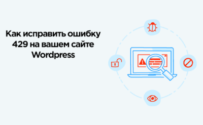 Как исправить ошибку 429