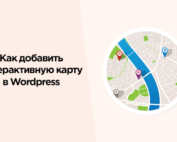 Как добавить интерактивную карту в WordPress