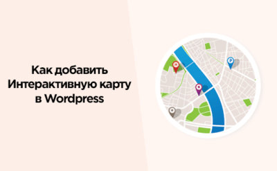 Как добавить интерактивную карту в WordPress