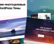 Лучшие многоцелевые WordPress темы