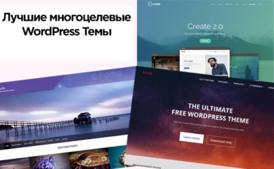 Лучшие многоцелевые WordPress темы