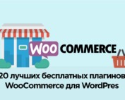 20 Лучших бесплатных плагинов WooCommerce для WordPress