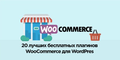 20 Лучших бесплатных плагинов WooCommerce для WordPress
