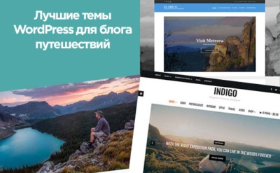 24 лучших тем WordPress для блога путешествий