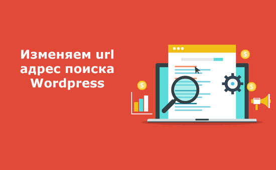 Изменяем url адрес поиска WordPress