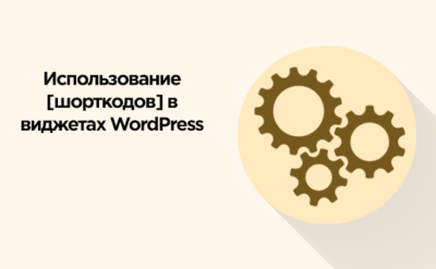 Использование шорткодов в виджетах WordPress
