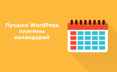 Лучшие WordPress плагины календарей