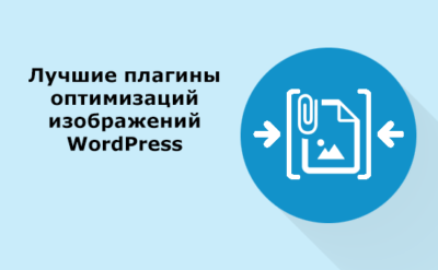 Лучшие плагины оптимизации изображений WordPress