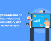 Руководство по партнерскому маркетингу для начинающих