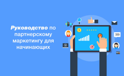 Руководство по партнерскому маркетингу для начинающих
