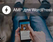 Google AMP для WordPress
