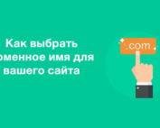 Как выбрать домен для сайта