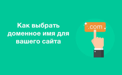 Как выбрать домен для сайта