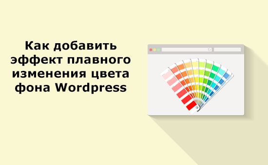Как добавить эффект плавного изменения цвета фона в WordPress