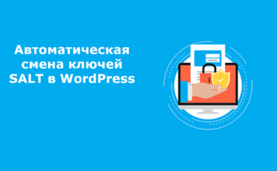 Автоматическая смена ключей SALT WordPress