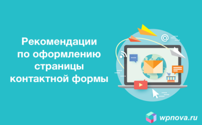 Рекомендации по оформлению страницы контактной формы