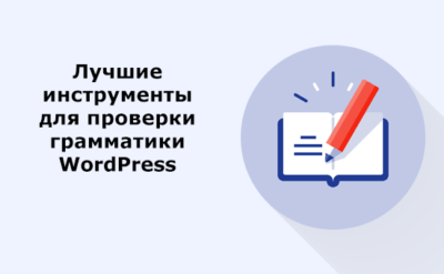 6 лучших плагинов для проверки грамматики WordPress(2018)