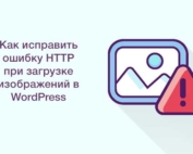 Как исправить ошибку HTTP при загрузке изображений в WordPress