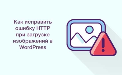 Как исправить ошибку HTTP при загрузке изображений в WordPress