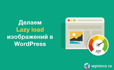 Lazy load изображений в WordPress