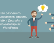 Разрешить пользователям ставить лайк/дизлайк в комментариях WordPress