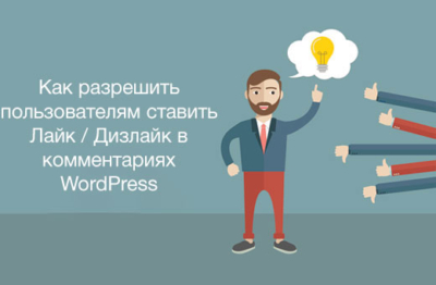 Разрешить пользователям ставить лайк/дизлайк в комментариях WordPress
