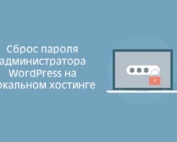 Как сбросить пароль администратора Wordpress