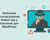 Избегаем Nulled тем и плагинов для WordPress