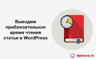 Выводим приблизетльное время чтения статьи в WordPress