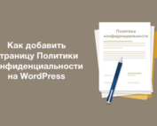 Как добавить страницу политики конфиденциальности на WordPress