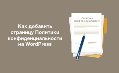 Как добавить страницу политики конфиденциальности на WordPress