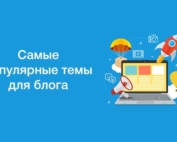 Самые популярные ниши для блога