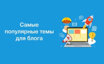 Самые популярные ниши для блога